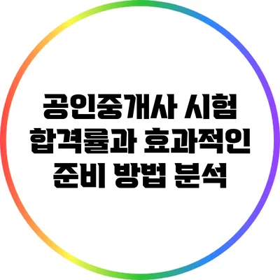 공인중개사 시험 합격률과 효과적인 준비 방법 분석