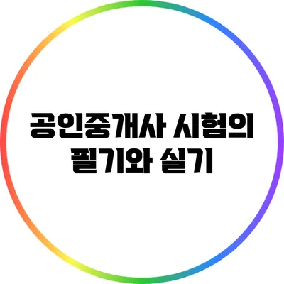 공인중개사 시험의 필기와 실기