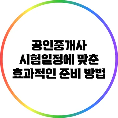공인중개사 시험일정에 맞춘 효과적인 준비 방법