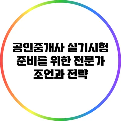 공인중개사 실기시험 준비를 위한 전문가 조언과 전략