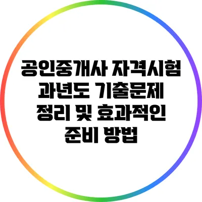 공인중개사 자격시험 과년도 기출문제 정리 및 효과적인 준비 방법