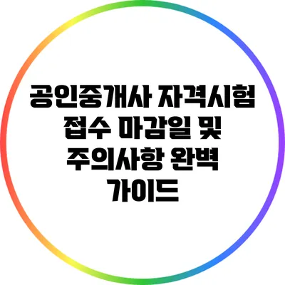 공인중개사 자격시험 접수 마감일 및 주의사항 완벽 가이드