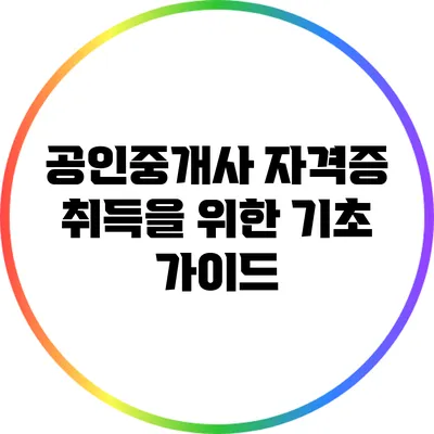 공인중개사 자격증 취득을 위한 기초 가이드