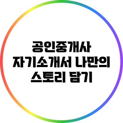 공인중개사 자기소개서: 나만의 스토리 담기