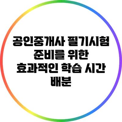 공인중개사 필기시험 준비를 위한 효과적인 학습 시간 배분