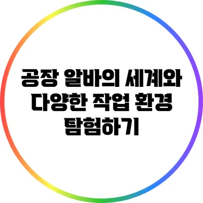 공장 알바의 세계와 다양한 작업 환경 탐험하기