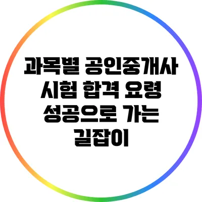 과목별 공인중개사 시험 합격 요령: 성공으로 가는 길잡이