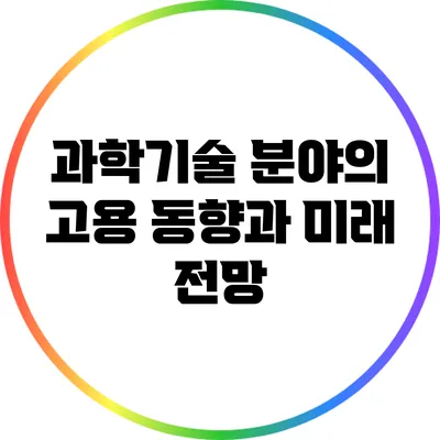 과학기술 분야의 고용 동향과 미래 전망