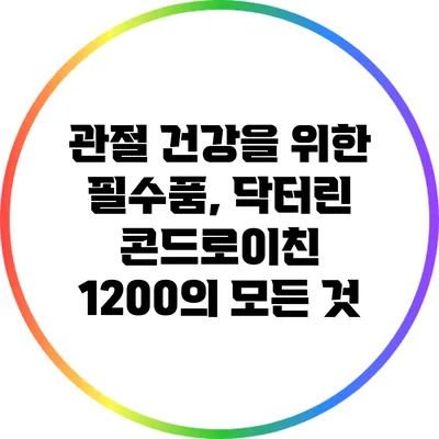 관절 건강을 위한 필수품, 닥터린 콘드로이친 1200의 모든 것