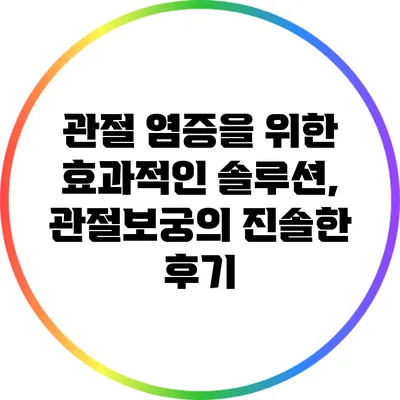 관절 염증을 위한 효과적인 솔루션, 관절보궁의 진솔한 후기