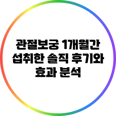 관절보궁 1개월간 섭취한 솔직 후기와 효과 분석