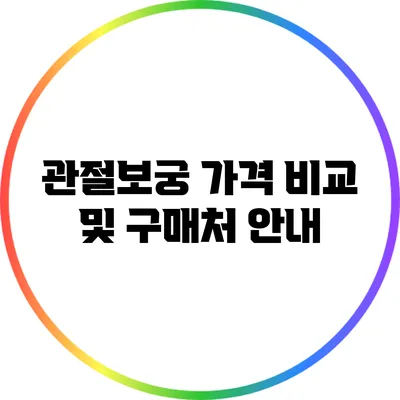 관절보궁 가격 비교 및 구매처 안내