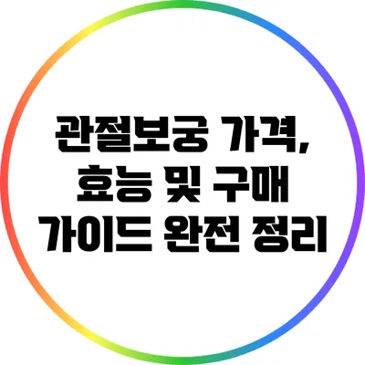 관절보궁: 가격, 효능 및 구매 가이드 완전 정리