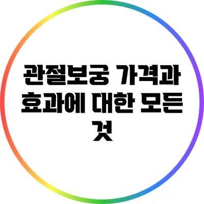 관절보궁: 가격과 효과에 대한 모든 것