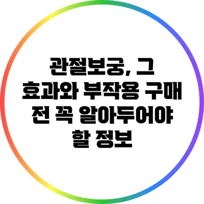 관절보궁, 그 효과와 부작용: 구매 전 꼭 알아두어야 할 정보