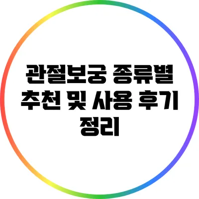 관절보궁 종류별 추천 및 사용 후기 정리