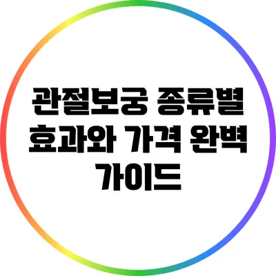 관절보궁 종류별 효과와 가격 완벽 가이드