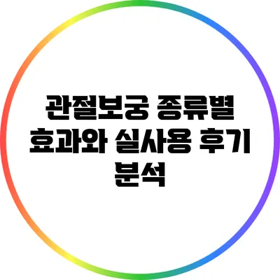 관절보궁 종류별 효과와 실사용 후기 분석