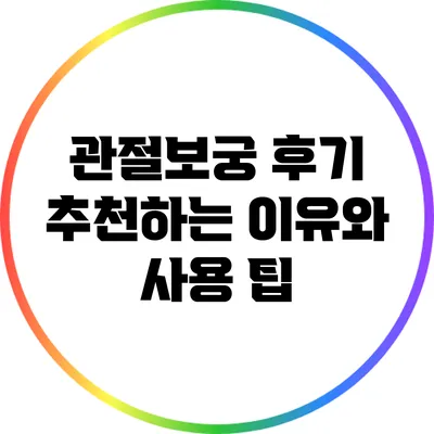 관절보궁 후기: 추천하는 이유와 사용 팁