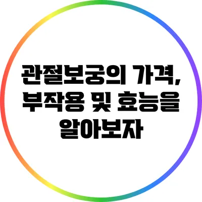 관절보궁의 가격, 부작용 및 효능을 알아보자