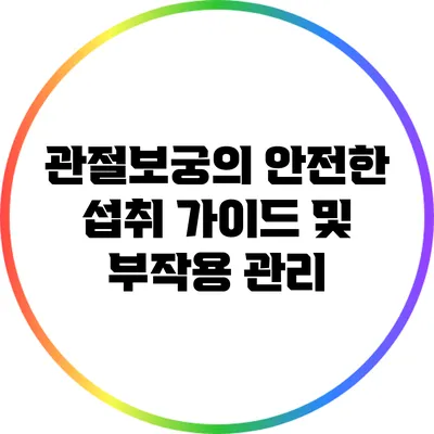 관절보궁의 안전한 섭취 가이드 및 부작용 관리