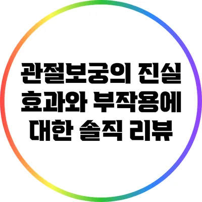 관절보궁의 진실: 효과와 부작용에 대한 솔직 리뷰