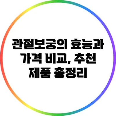 관절보궁의 효능과 가격 비교, 추천 제품 총정리