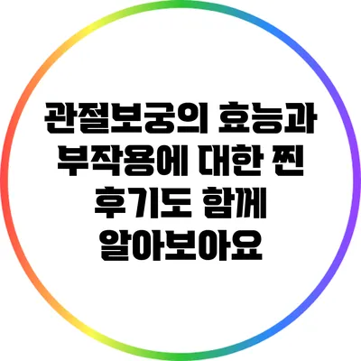 관절보궁의 효능과 부작용에 대한 찐 후기도 함께 알아보아요