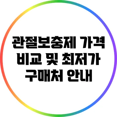 관절보충제 가격 비교 및 최저가 구매처 안내