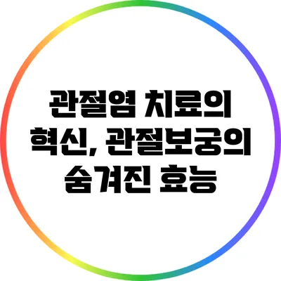 관절염 치료의 혁신, 관절보궁의 숨겨진 효능