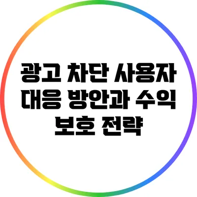 광고 차단 사용자 대응 방안과 수익 보호 전략