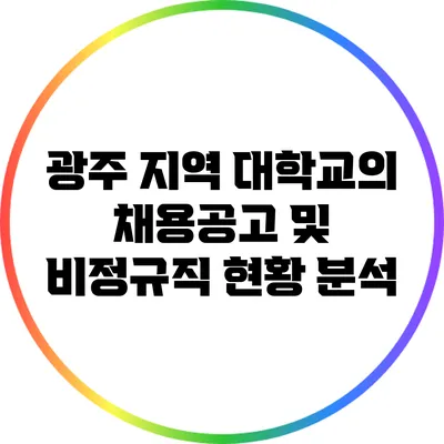 광주 지역 대학교의 채용공고 및 비정규직 현황 분석