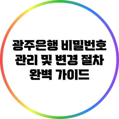 광주은행 비밀번호 관리 및 변경 절차 완벽 가이드