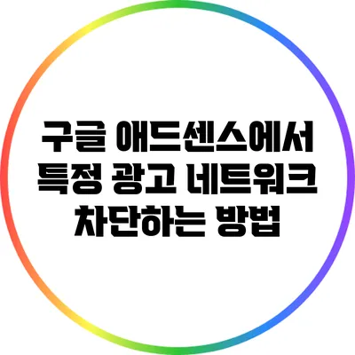 구글 애드센스에서 특정 광고 네트워크 차단하는 방법