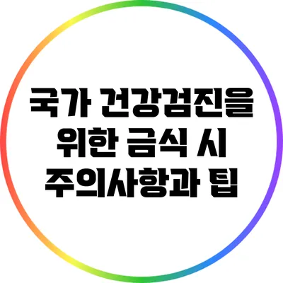 국가 건강검진을 위한 금식 시 주의사항과 팁