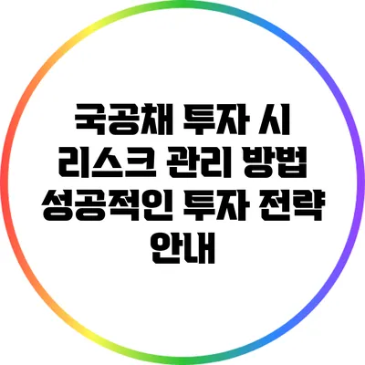 국공채 투자 시 리스크 관리 방법: 성공적인 투자 전략 안내