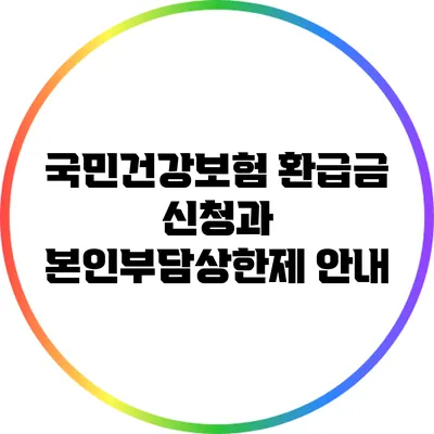 국민건강보험 환급금 신청과 본인부담상한제 안내