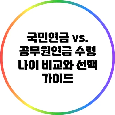국민연금 vs. 공무원연금: 수령 나이 비교와 선택 가이드