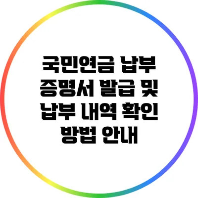 국민연금 납부 증명서 발급 및 납부 내역 확인 방법 안내