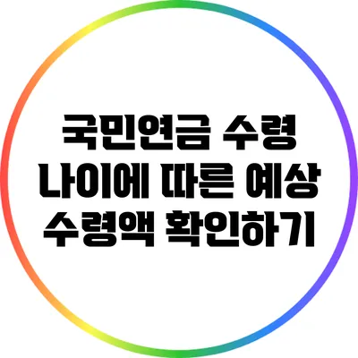 국민연금 수령 나이에 따른 예상 수령액 확인하기