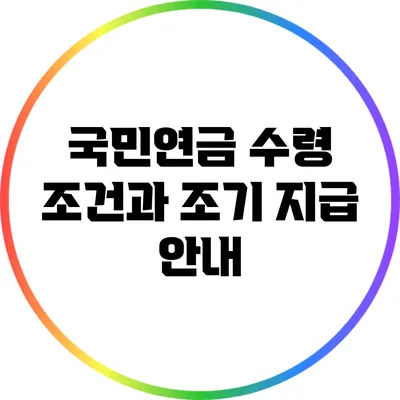 국민연금 수령 조건과 조기 지급 안내