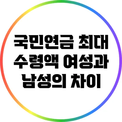 국민연금 최대 수령액: 여성과 남성의 차이