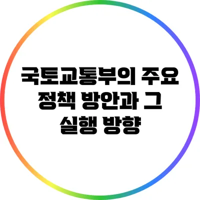 국토교통부의 주요 정책 방안과 그 실행 방향