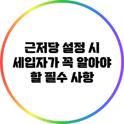 근저당 설정 시 세입자가 꼭 알아야 할 필수 사항