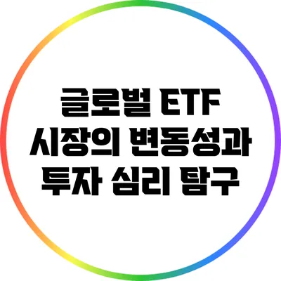 글로벌 ETF 시장의 변동성과 투자 심리 탐구