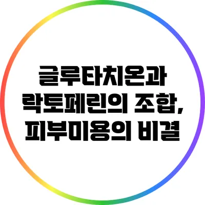 글루타치온과 락토페린의 조합, 피부미용의 비결