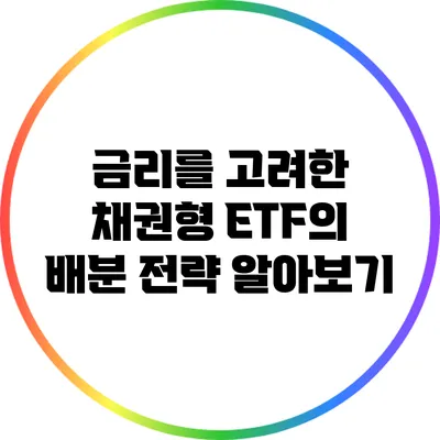 금리를 고려한 채권형 ETF의 배분 전략 알아보기