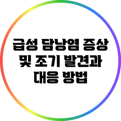 급성 담낭염: 증상 및 조기 발견과 대응 방법