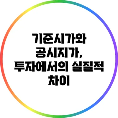 기준시가와 공시지가, 투자에서의 실질적 차이