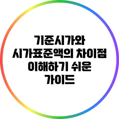기준시가와 시가표준액의 차이점: 이해하기 쉬운 가이드